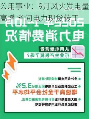 公用事业：9月风火发电量高增 省间电力现货转正