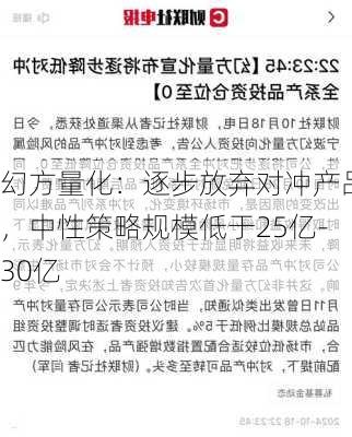 幻方量化：逐步放弃对冲产品，中性策略规模低于25亿-30亿