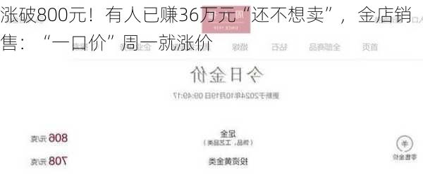 涨破800元！有人已赚36万元“还不想卖”，金店销售：“一口价”周一就涨价