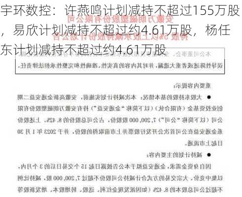 宇环数控：许燕鸣计划减持不超过155万股，易欣计划减持不超过约4.61万股，杨任东计划减持不超过约4.61万股