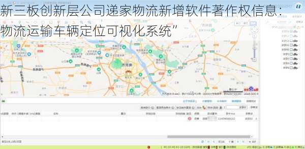新三板创新层公司递家物流新增软件著作权信息：“物流运输车辆定位可视化系统”