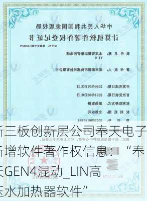 新三板创新层公司奉天电子新增软件著作权信息：“奉天GEN4混动_LIN高压水加热器软件”