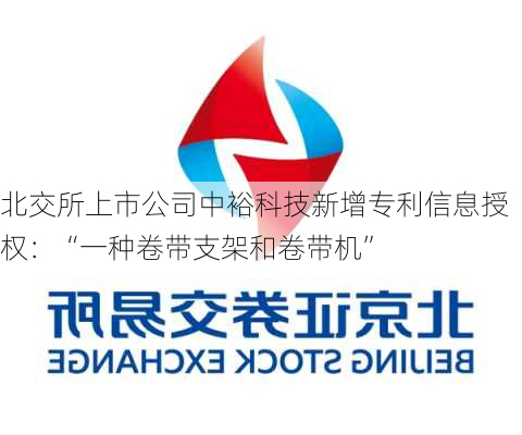 北交所上市公司中裕科技新增专利信息授权：“一种卷带支架和卷带机”