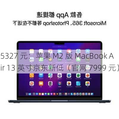 5327 元：苹果 M2 版 MacBook Air 13 英寸京东新低（官网 7999 元）