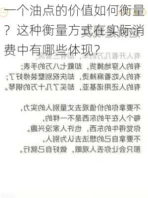 一个油点的价值如何衡量？这种衡量方式在实际消费中有哪些体现？