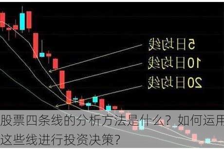 股票四条线的分析方法是什么？如何运用这些线进行投资决策？