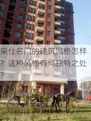 荣仕名门的建筑风格怎样？这种风格有何独特之处？