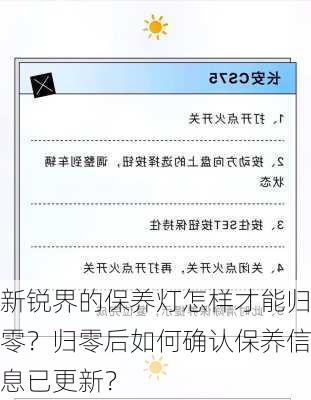 新锐界的保养灯怎样才能归零？归零后如何确认保养信息已更新？