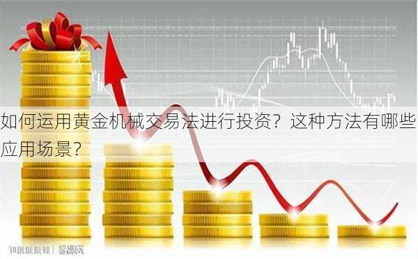 如何运用黄金机械交易法进行投资？这种方法有哪些应用场景？