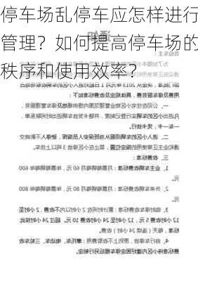 停车场乱停车应怎样进行管理？如何提高停车场的秩序和使用效率？