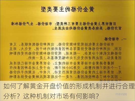 如何了解黄金开盘价值的形成机制并进行合理分析？这种机制对市场有何影响？