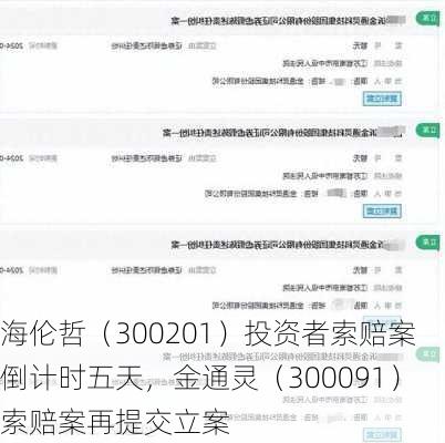 海伦哲（300201）投资者索赔案倒计时五天，金通灵（300091）索赔案再提交立案