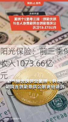 阳光保险：前三季保费收入1073.66亿元