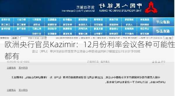 欧洲央行官员Kazimir：12月份利率会议各种可能性都有