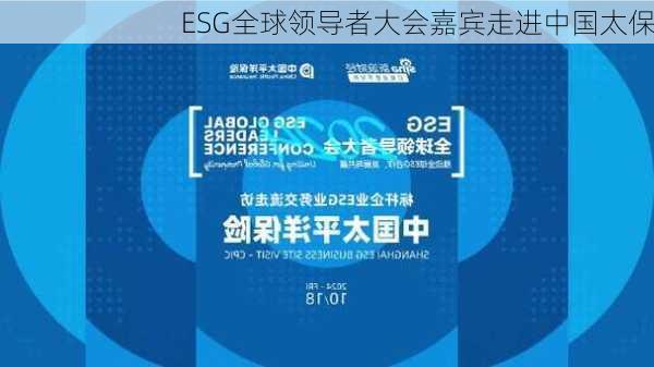 ESG全球领导者大会嘉宾走进中国太保