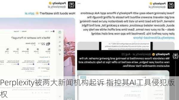 Perplexity被两大新闻机构起诉 指控其AI工具侵犯版权