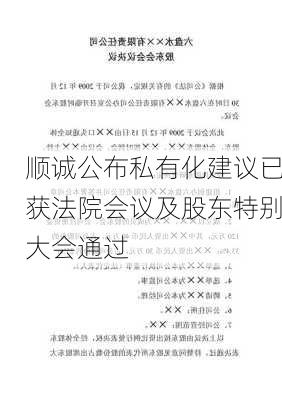 顺诚公布私有化建议已获法院会议及股东特别大会通过