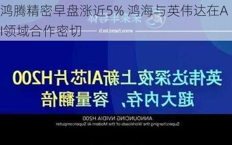 鸿腾精密早盘涨近5% 鸿海与英伟达在AI领域合作密切