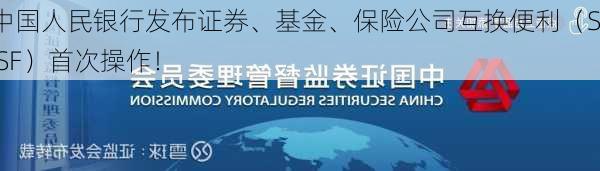 中国人民银行发布证券、基金、保险公司互换便利（SFISF）首次操作！