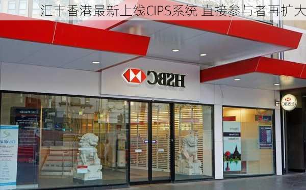 汇丰香港最新上线CIPS系统 直接参与者再扩大