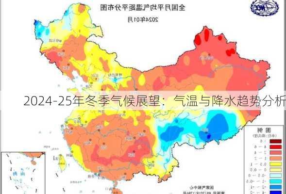 2024-25年冬季气候展望：气温与降水趋势分析