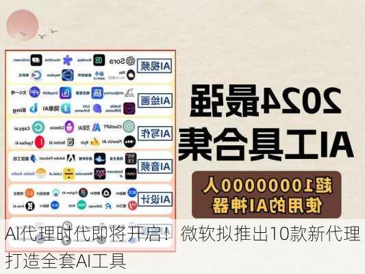 AI代理时代即将开启！微软拟推出10款新代理 打造全套AI工具