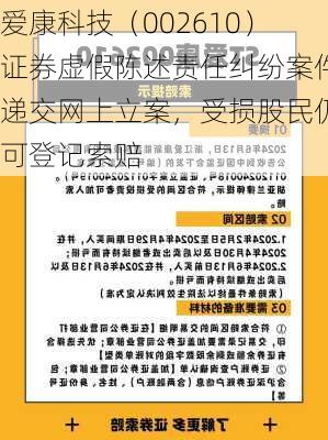 爱康科技（002610）证券虚假陈述责任纠纷案件递交网上立案，受损股民仍可登记索赔