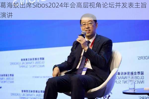 葛海蛟出席Sibos2024年会高层视角论坛并发表主旨演讲