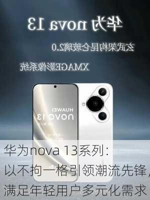 华为nova 13系列：以不拘一格引领潮流先锋，满足年轻用户多元化需求