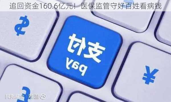 追回资金160.6亿元！医保监管守好百姓看病钱