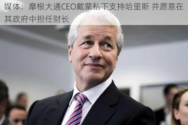 媒体：摩根大通CEO戴蒙私下支持哈里斯 并愿意在其政府中担任财长