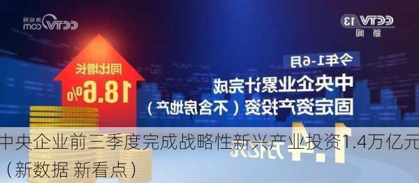 中央企业前三季度完成战略性新兴产业投资1.4万亿元（新数据 新看点）