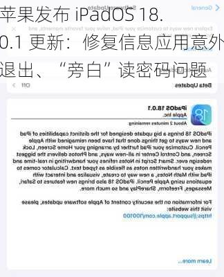 苹果发布 iPadOS 18.0.1 更新：修复信息应用意外退出、“旁白”读密码问题