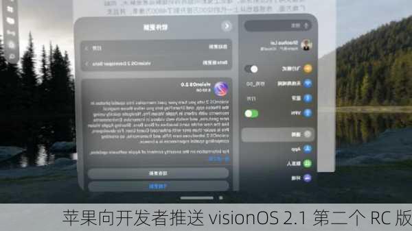 苹果向开发者推送 visionOS 2.1 第二个 RC 版