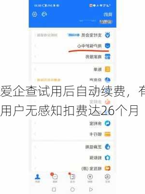 爱企查试用后自动续费，有用户无感知扣费达26个月