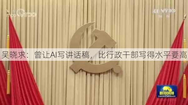 吴晓求：曾让AI写讲话稿，比行政干部写得水平要高