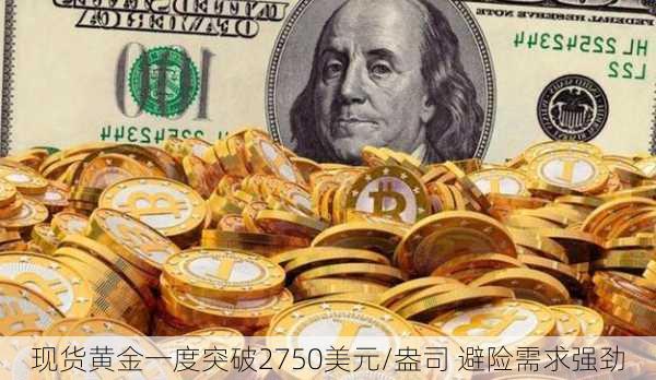 现货黄金一度突破2750美元/盎司 避险需求强劲