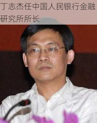 丁志杰任中国人民银行金融研究所所长