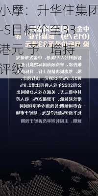 小摩：升华住集团-S目标价至33港元 予“增持”评级