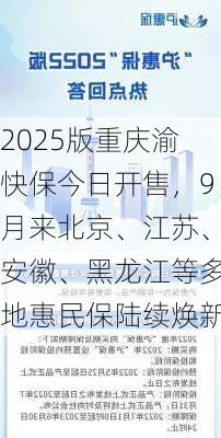 2025版重庆渝快保今日开售，9月来北京、江苏、安徽、黑龙江等多地惠民保陆续焕新