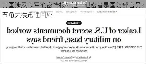 美国涉及以军绝密情报外泄，泄密者是国防部官员？五角大楼迅速回应！