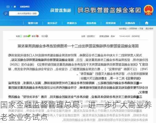 国家金融监督管理总局：进一步扩大商业养老金业务试点