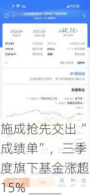 施成抢先交出“成绩单”，三季度旗下基金涨超15%