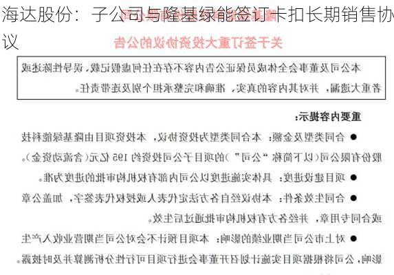 海达股份：子公司与隆基绿能签订卡扣长期销售协议