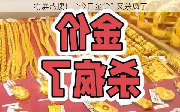 霸屏热搜！“今日金价”又杀疯了