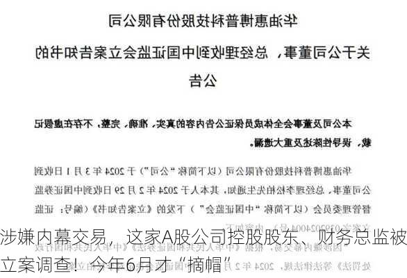 涉嫌内幕交易，这家A股公司控股股东、财务总监被立案调查！今年6月才“摘帽”