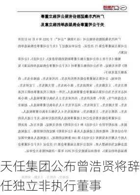 天任集团公布曾浩贤将辞任独立非执行董事