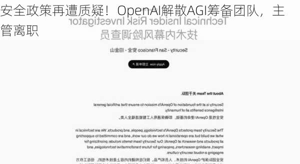 安全政策再遭质疑！OpenAI解散AGI筹备团队，主管离职