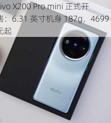 vivo X200 Pro mini 正式开售：6.31 英寸机身 187g，4699 元起