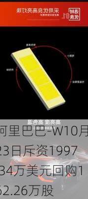 阿里巴巴-W10月23日斥资1997.34万美元回购162.26万股